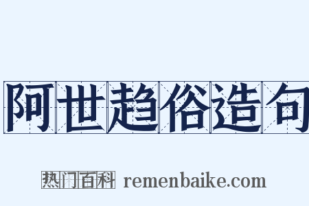 阿世趋俗造句是什么意思的图片